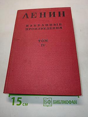 Избранные произведения. Том IV