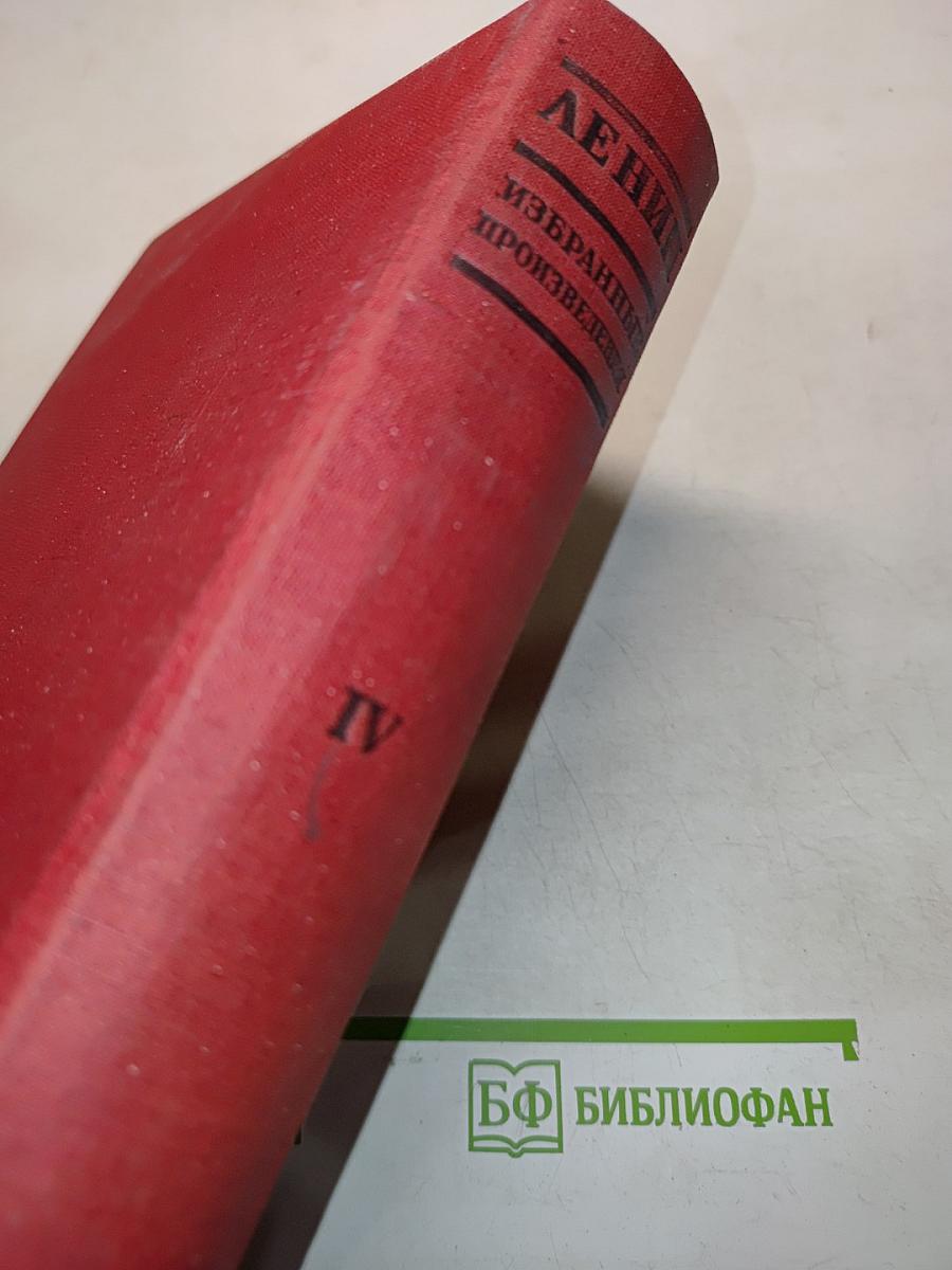 Избранные произведения. Том IV