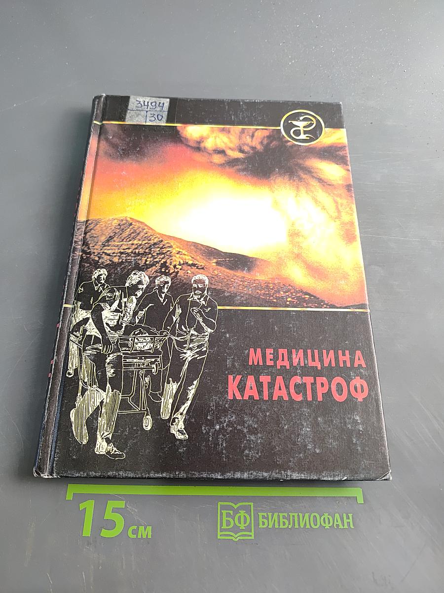 Медицина катастроф