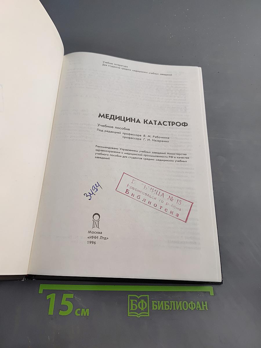 Медицина катастроф