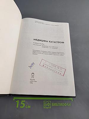 Медицина катастроф