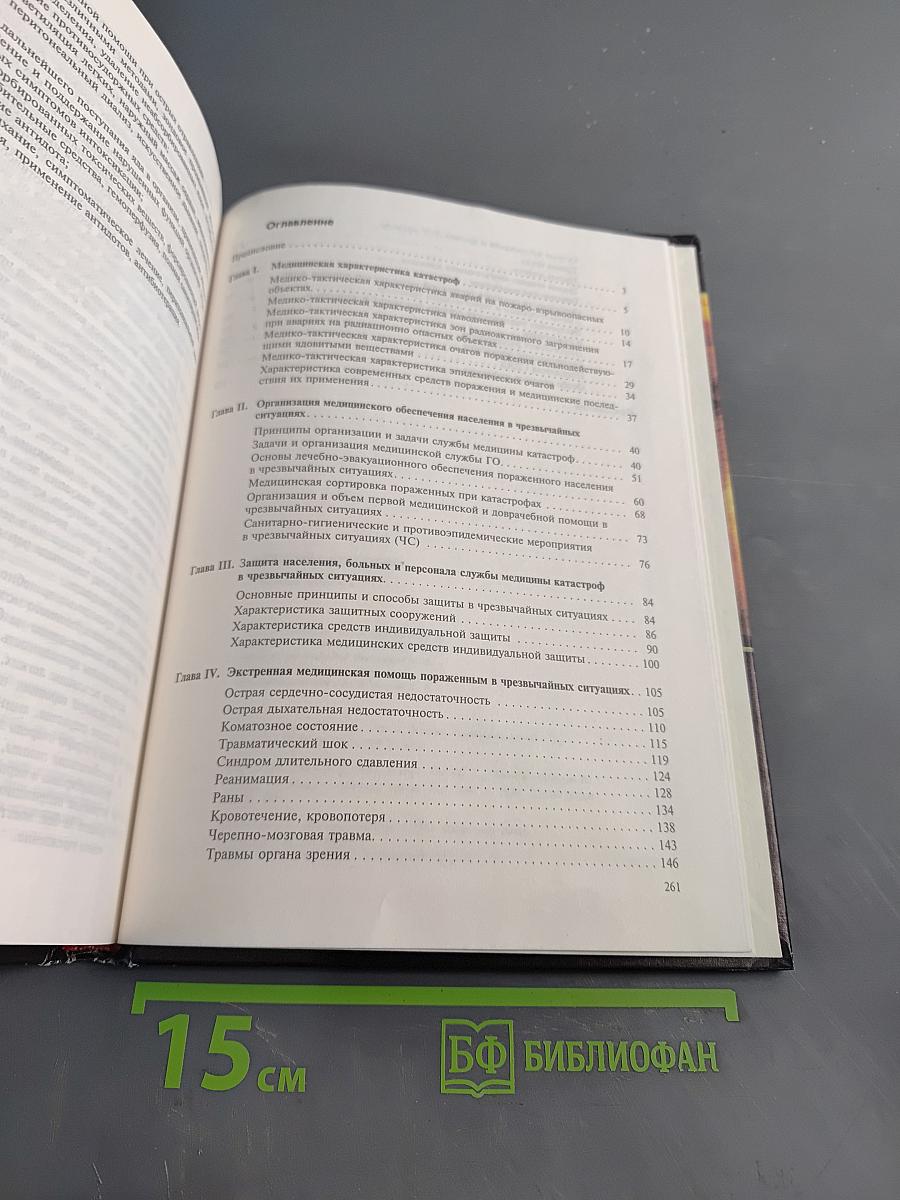 Медицина катастроф
