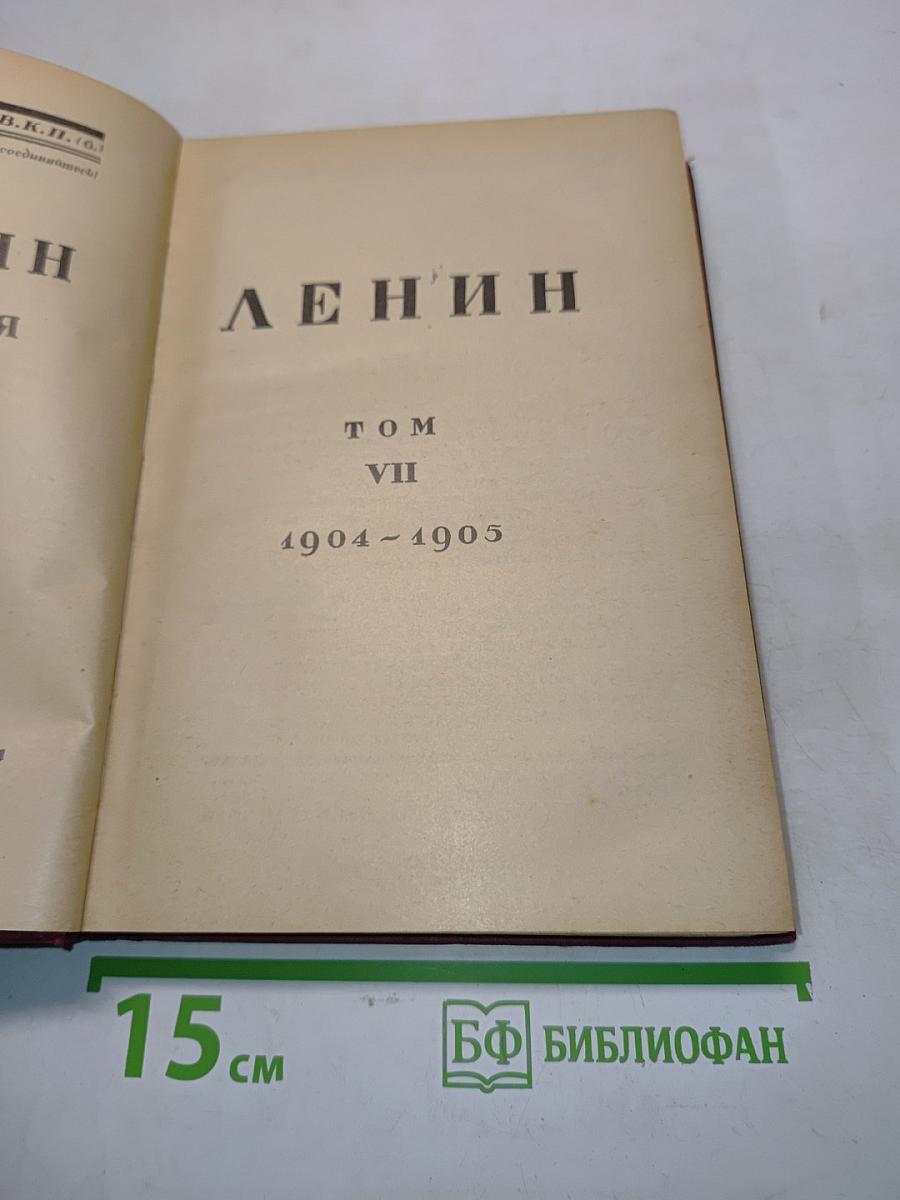 Ленин. Том VII. 1904-1905