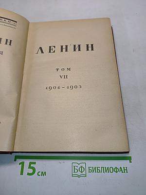 Ленин. Том VII. 1904-1905