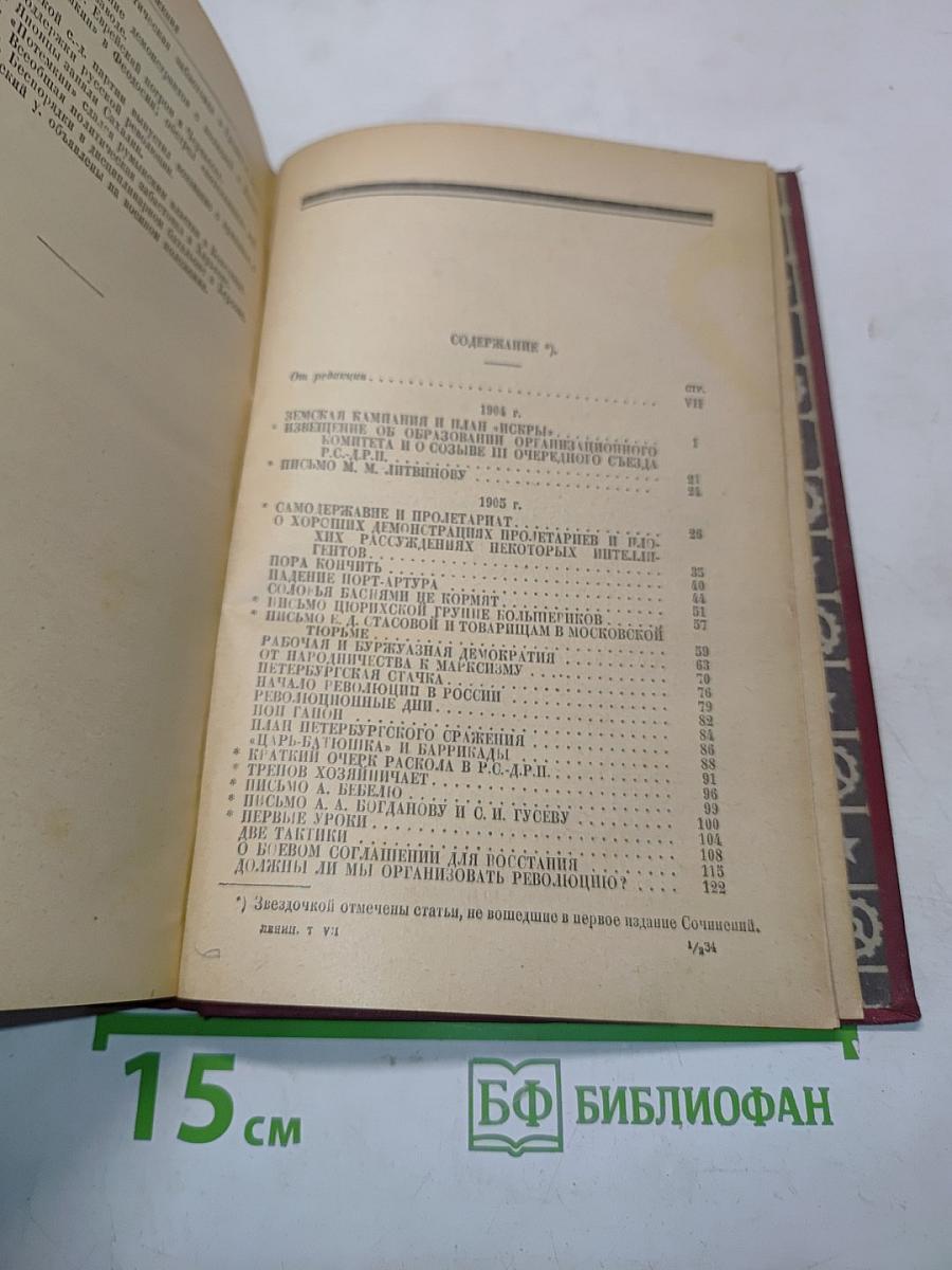 Ленин. Том VII. 1904-1905