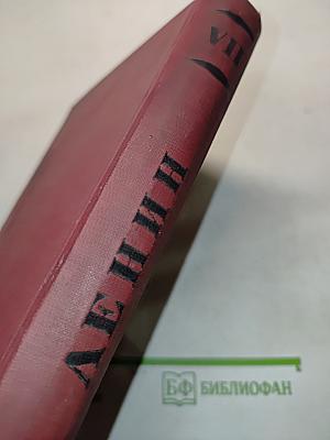 Ленин. Том VII. 1904-1905