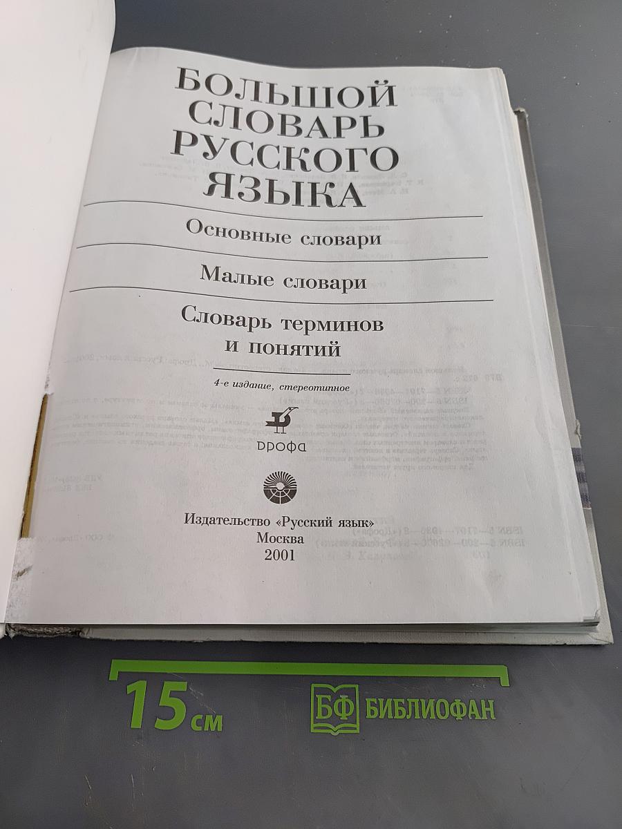 Большой словарь русского языка