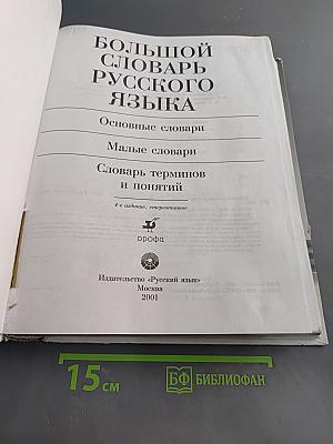 Большой словарь русского языка