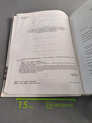 Большой словарь русского языка