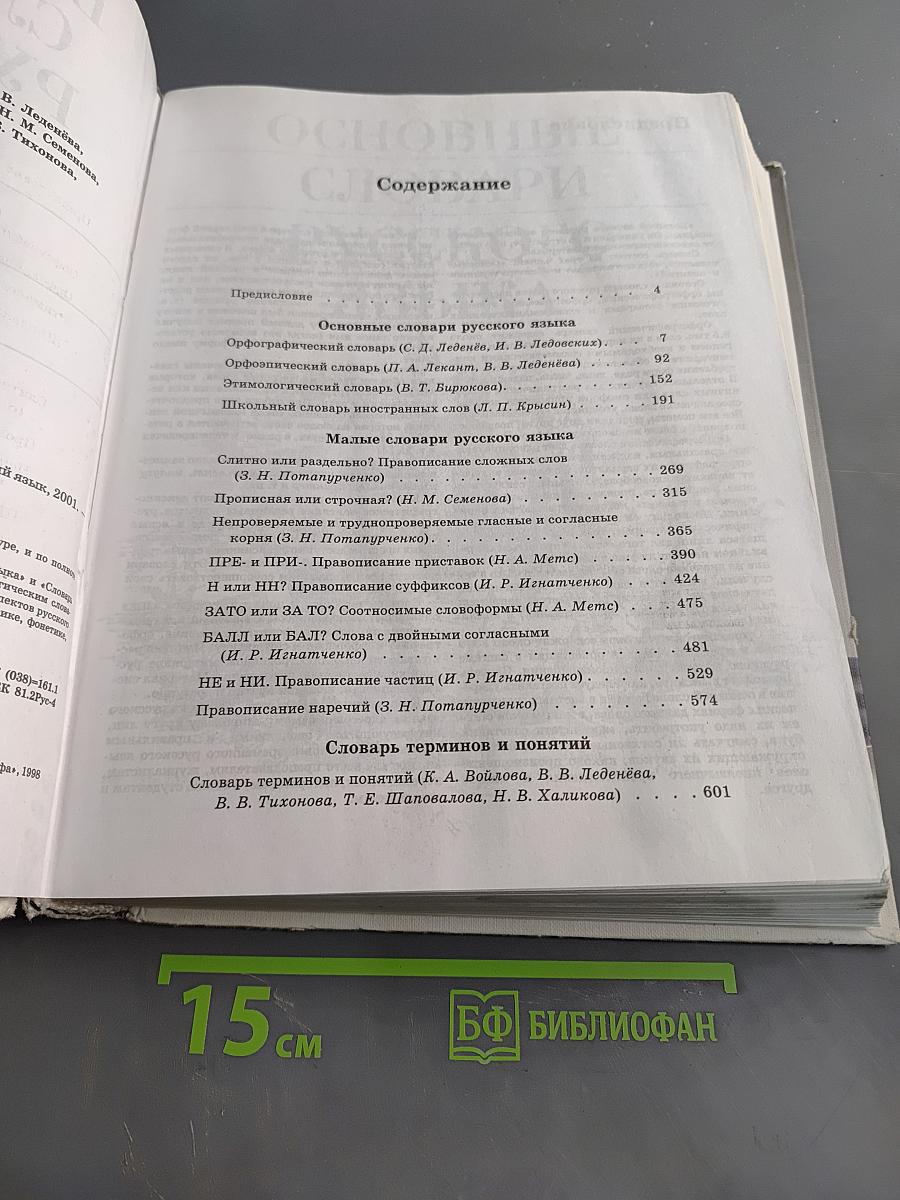 Большой словарь русского языка