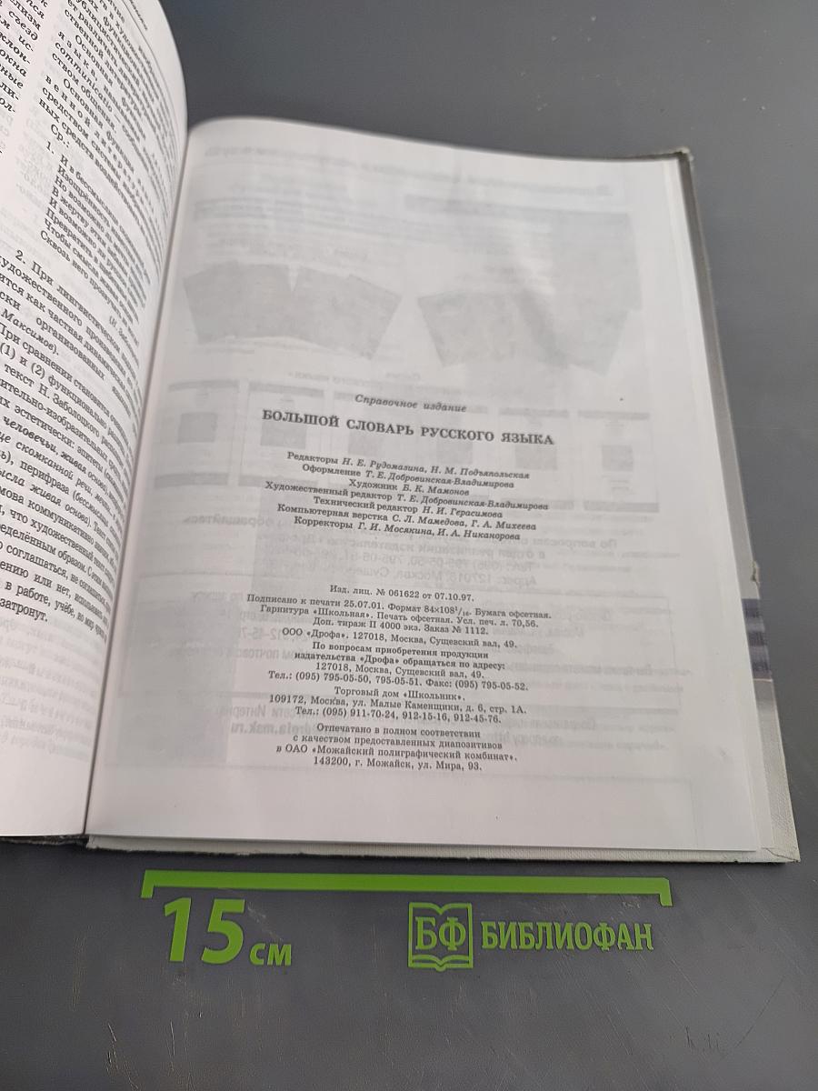 Большой словарь русского языка