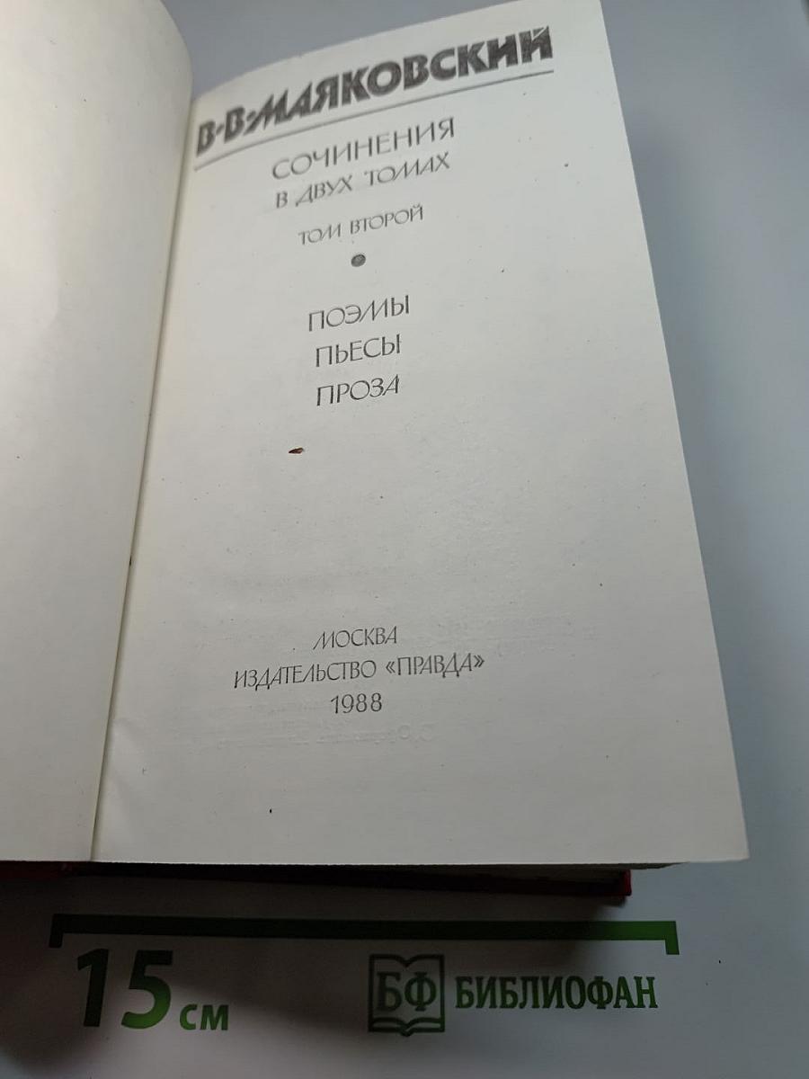 Сочинения в двух томах. Том второй