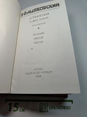 Сочинения в двух томах. Том второй