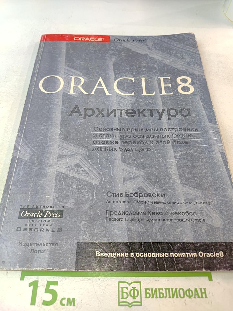 ORACLE8 Архитектура