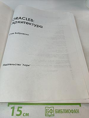 ORACLE8 Архитектура