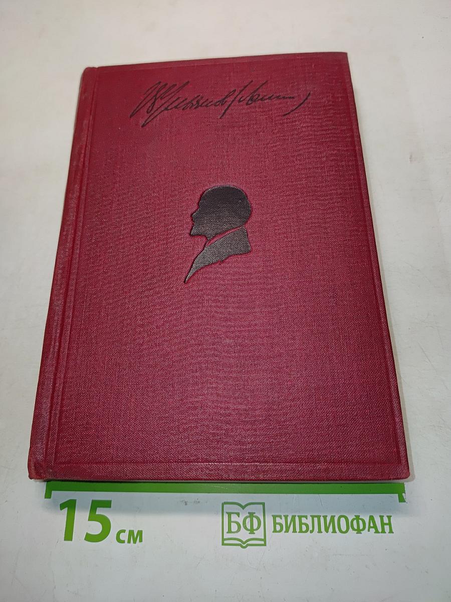 Ленин. Том VI. 1903-1904