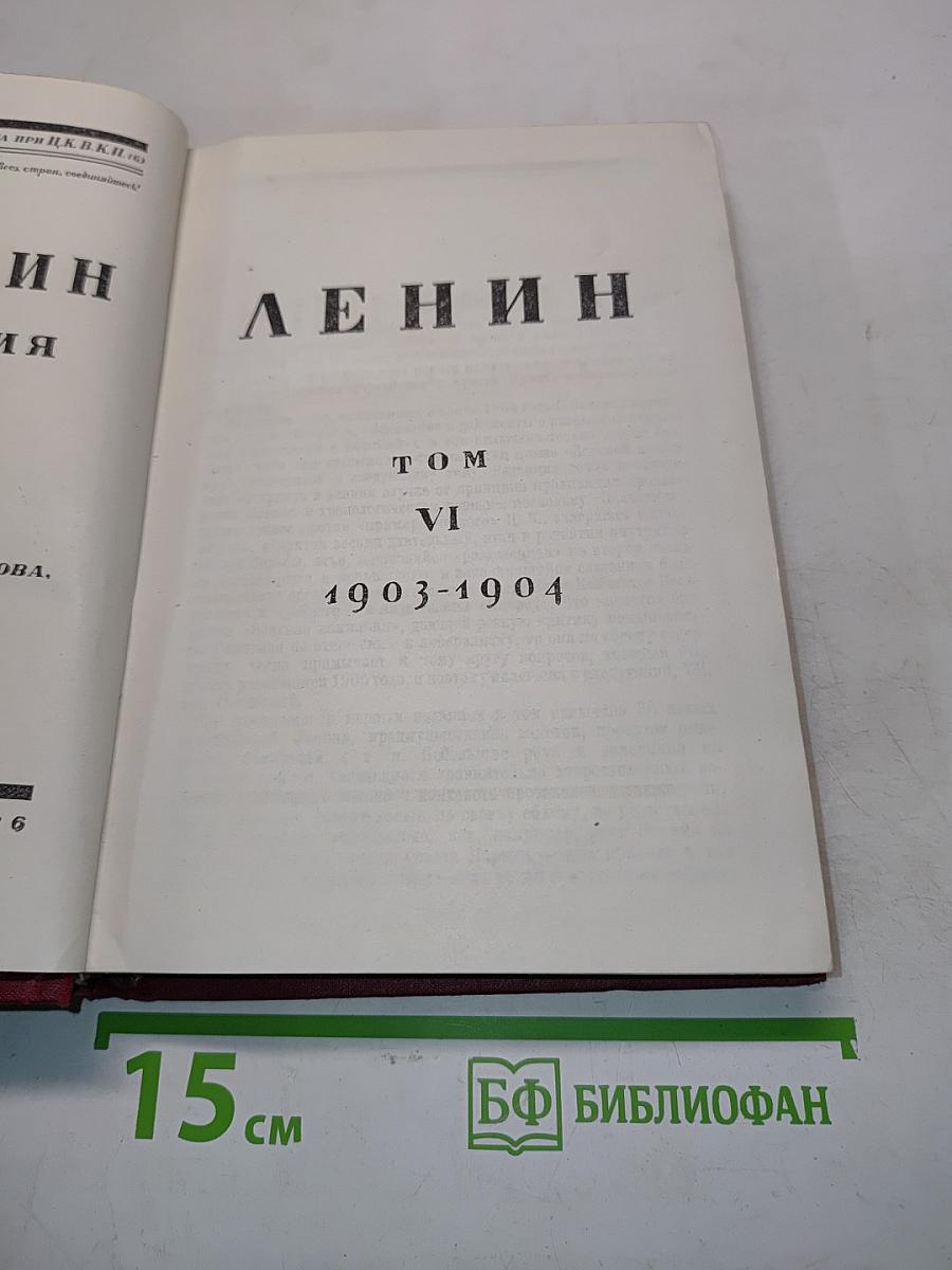 Ленин. Том VI. 1903-1904