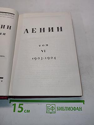 Ленин. Том VI. 1903-1904