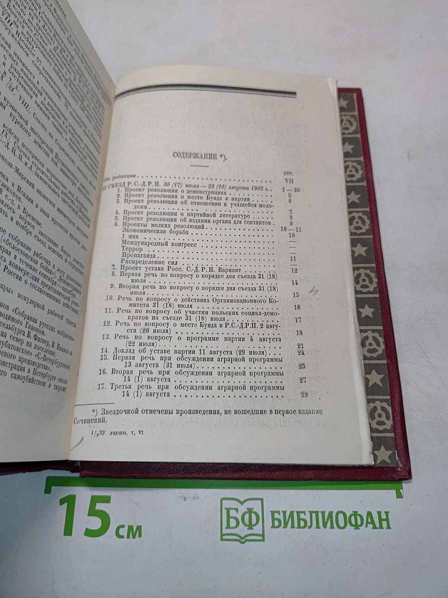 Ленин. Том VI. 1903-1904