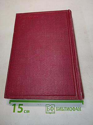 Ленин. Том VI. 1903-1904