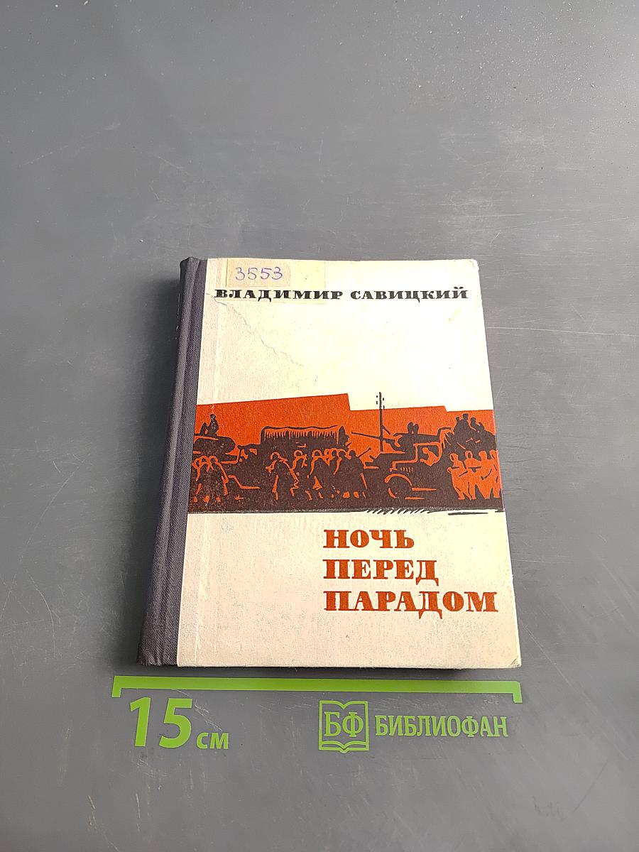 Ночь перед парадом