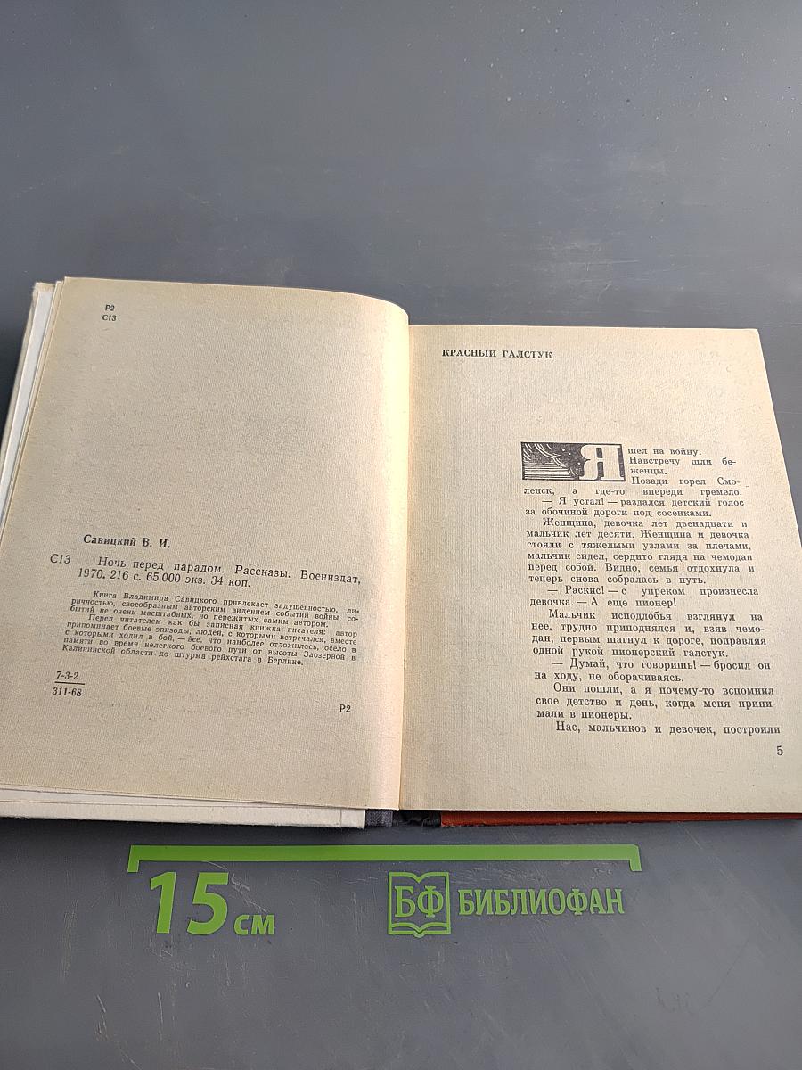 Ночь перед парадом