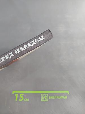Ночь перед парадом