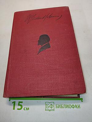 Ленин. Том XXVI. 1920-1921