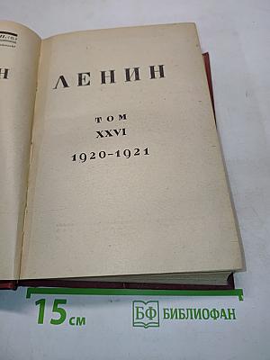 Ленин. Том XXVI. 1920-1921