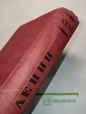 Ленин. Том XXVI. 1920-1921