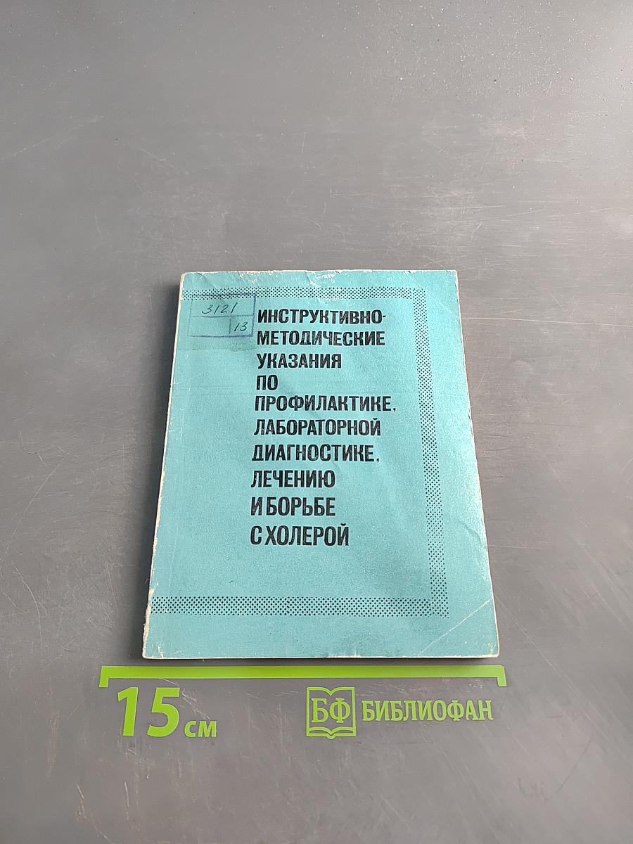 Инструктивно-методические указания по профилактике, лабораторной диагностике, лечению и борьбе с холерой