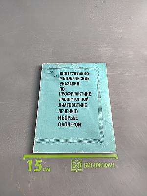 Инструктивно-методические указания по профилактике, лабораторной диагностике, лечению и борьбе с холерой