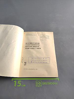 Инструктивно-методические указания по профилактике, лабораторной диагностике, лечению и борьбе с холерой