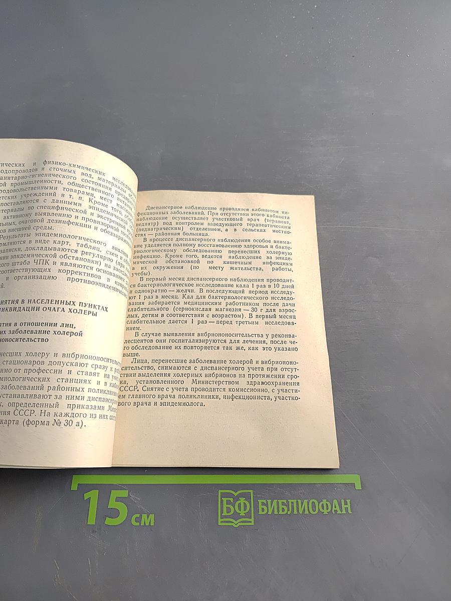 Инструктивно-методические указания по профилактике, лабораторной диагностике, лечению и борьбе с холерой