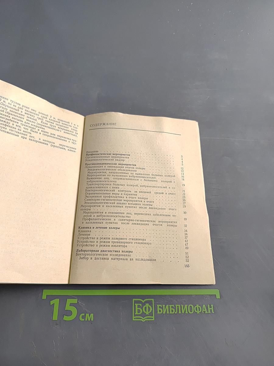 Инструктивно-методические указания по профилактике, лабораторной диагностике, лечению и борьбе с холерой