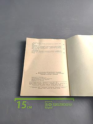 Инструктивно-методические указания по профилактике, лабораторной диагностике, лечению и борьбе с холерой