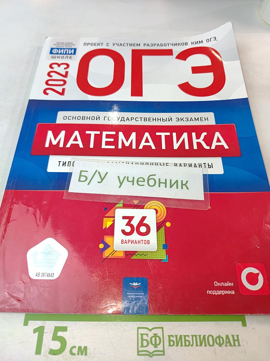 ОГЭ. Математика. Типовые экзаменационные варианты. 36 вариантов