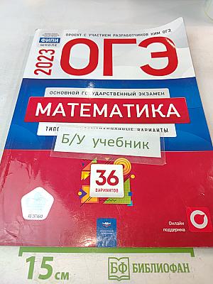 ОГЭ. Математика. Типовые экзаменационные варианты. 36 вариантов