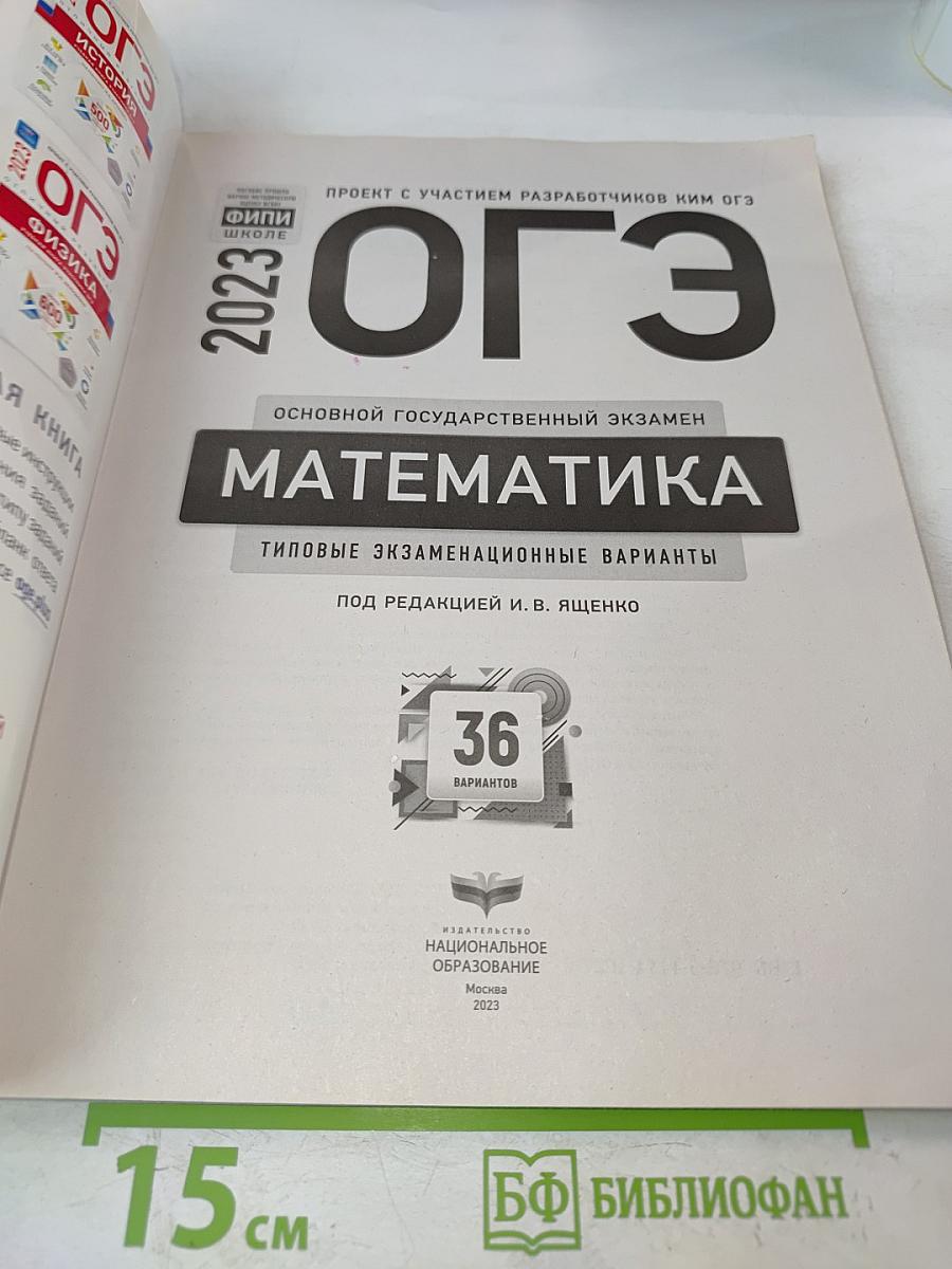 ОГЭ. Математика. Типовые экзаменационные варианты. 36 вариантов