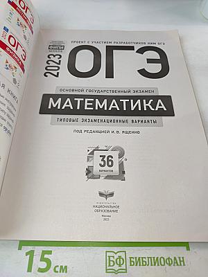ОГЭ. Математика. Типовые экзаменационные варианты. 36 вариантов