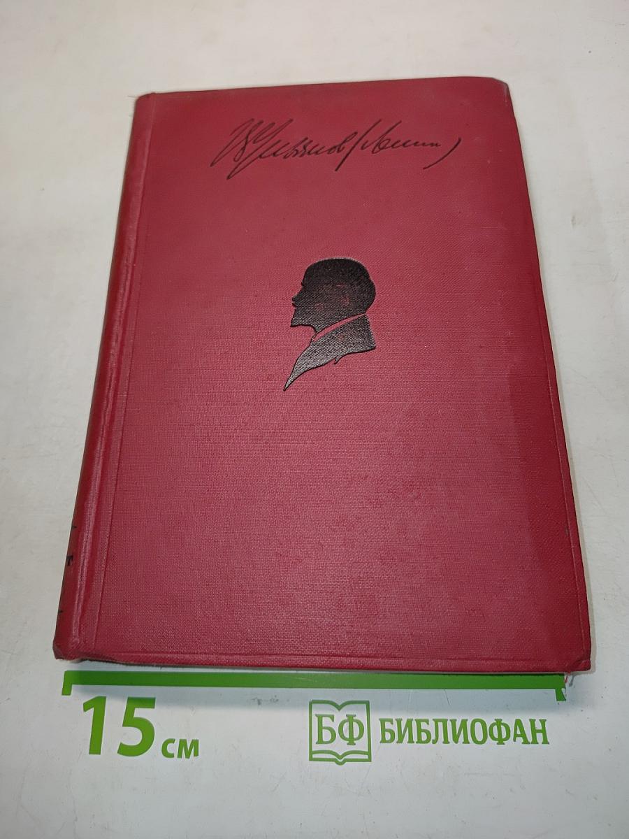 Ленин. Том XII. 1907-1908