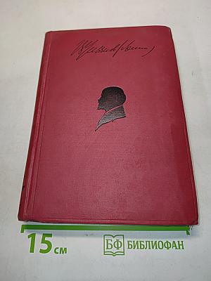 Ленин. Том XII. 1907-1908