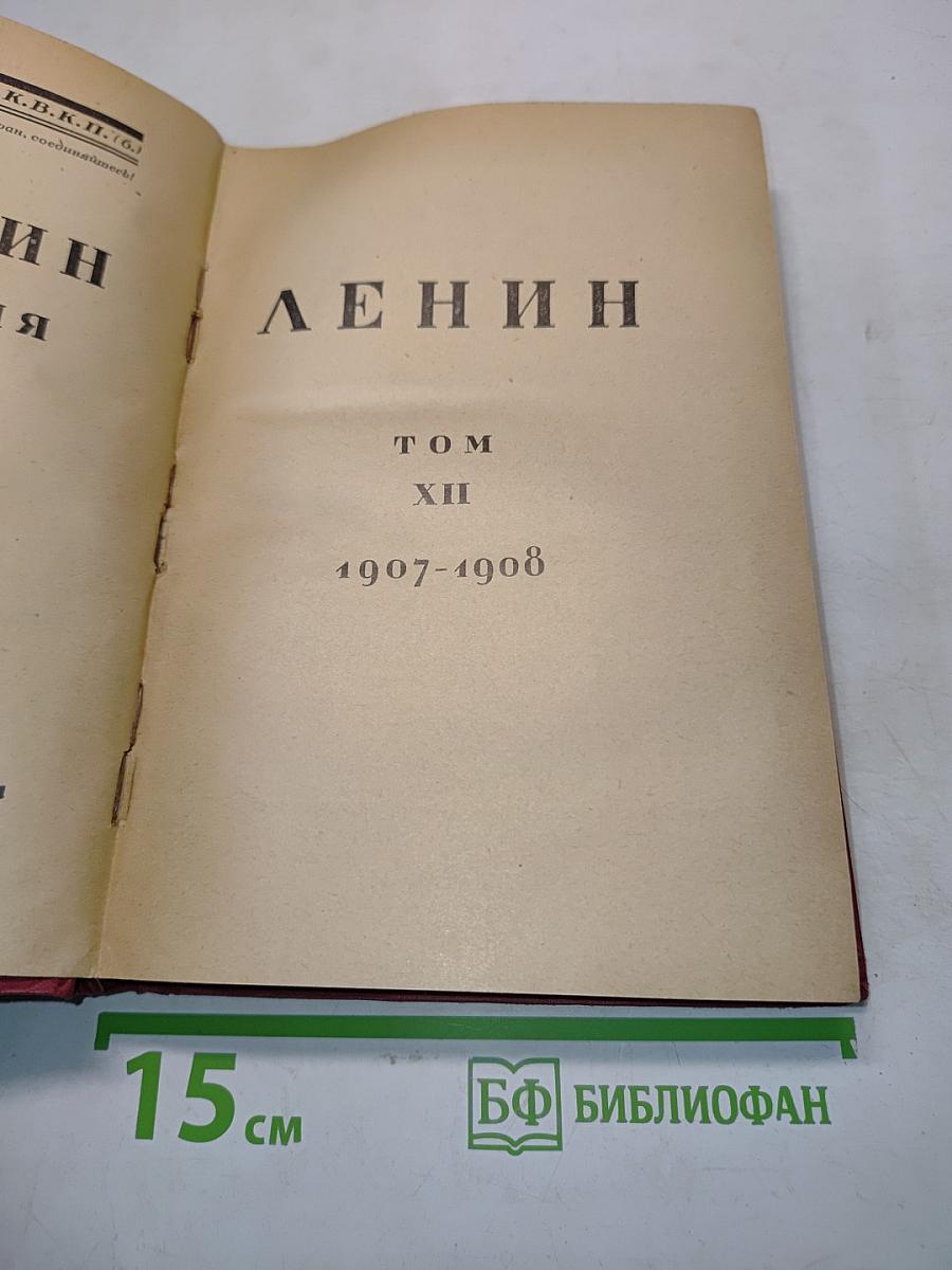 Ленин. Том XII. 1907-1908