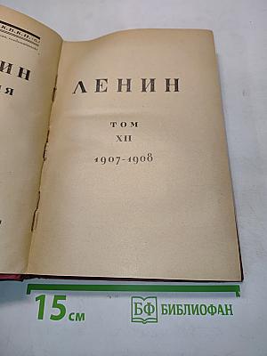 Ленин. Том XII. 1907-1908