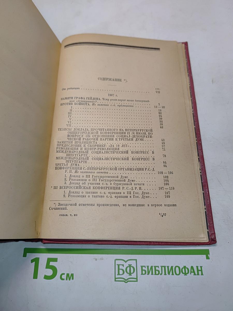 Ленин. Том XII. 1907-1908