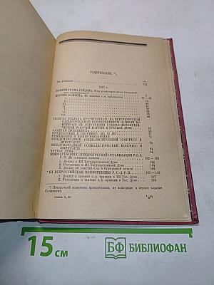 Ленин. Том XII. 1907-1908