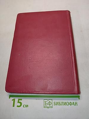 Ленин. Том XII. 1907-1908