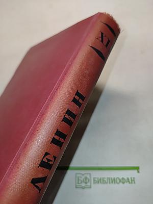 Ленин. Том XII. 1907-1908