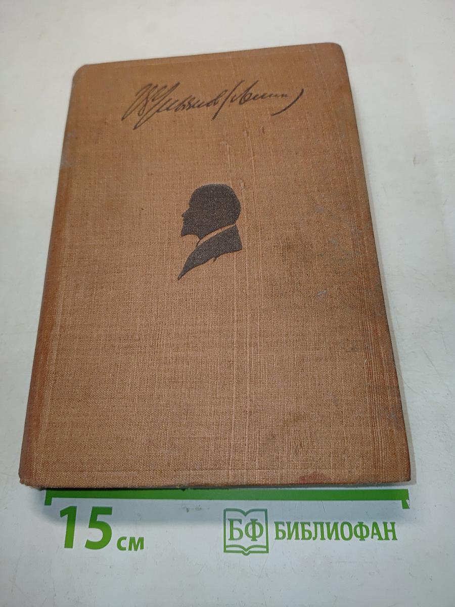 Ленин. Том XXIX. Письма 1911-1922