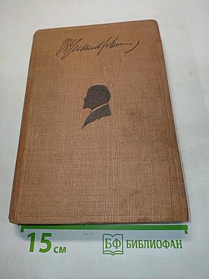 Ленин. Том XXIX. Письма 1911-1922